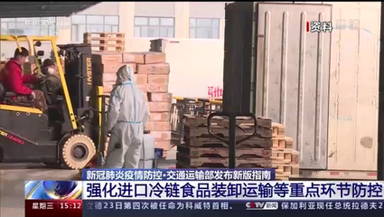 交通運輸部強化進口冷鏈食品裝卸等重點環節防控，筑牢港口貨物裝卸搬運安全防線
